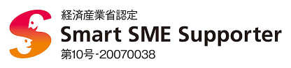 経済産業省認定 Smart SME supporter 第10号-20070038