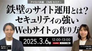【ウェビナー】鉄壁のサイト運用とは？セキュリティの強いWebサイトの作り方