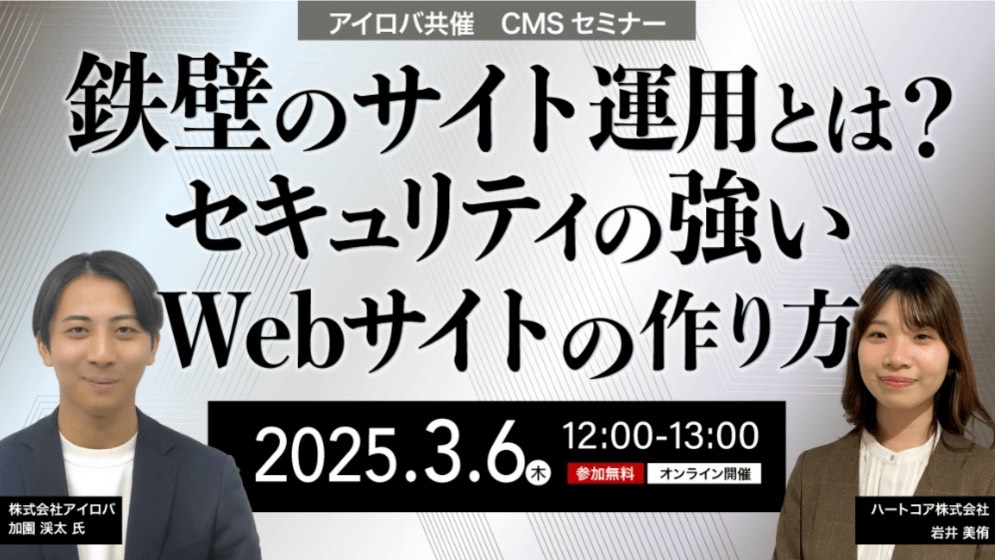 【ウェビナー】鉄壁のサイト運用とは？セキュリティの強いWebサイトの作り方