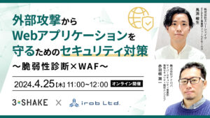 【ウェビナー】ホワイトハッカー資格者が解説！最先端の脆弱性診断×WAF