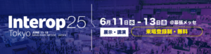 「Interop Tokyo 2025」に出展（6/11-6/13）