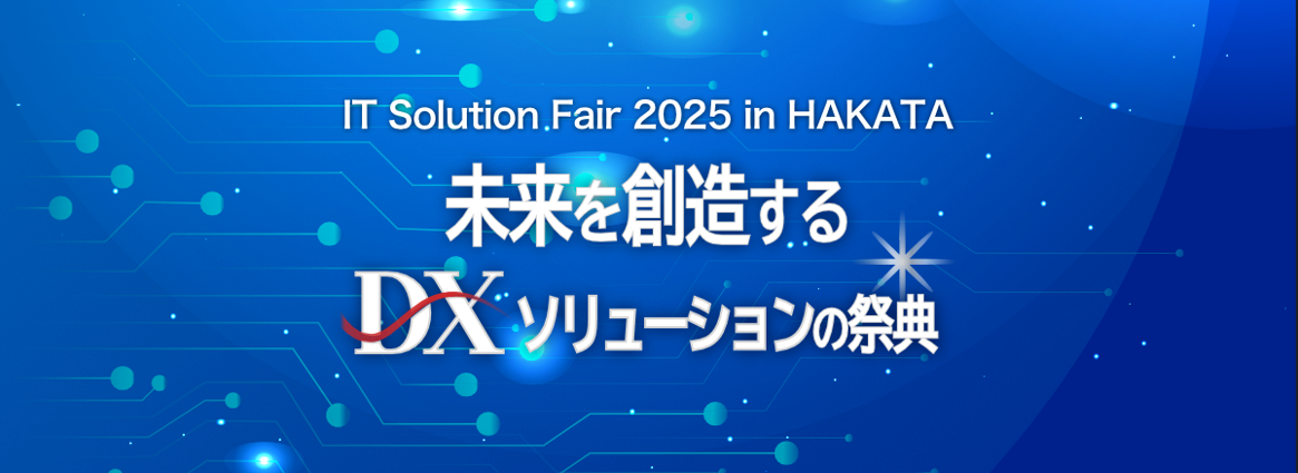 【10/22開催】UOS九州支部フェア「IT Solution Fair 2025 in HAKATA」に出展（来場特典あり）
