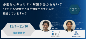 【限定公開】必要なセキュリティ対策が分からない？ ”そもそも”現状どこまで対策できているか把握していますか？（特典付き！）