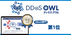 【DDoS OWL】「ITトレンド年間ランキング」DDoS部門 第1位！！