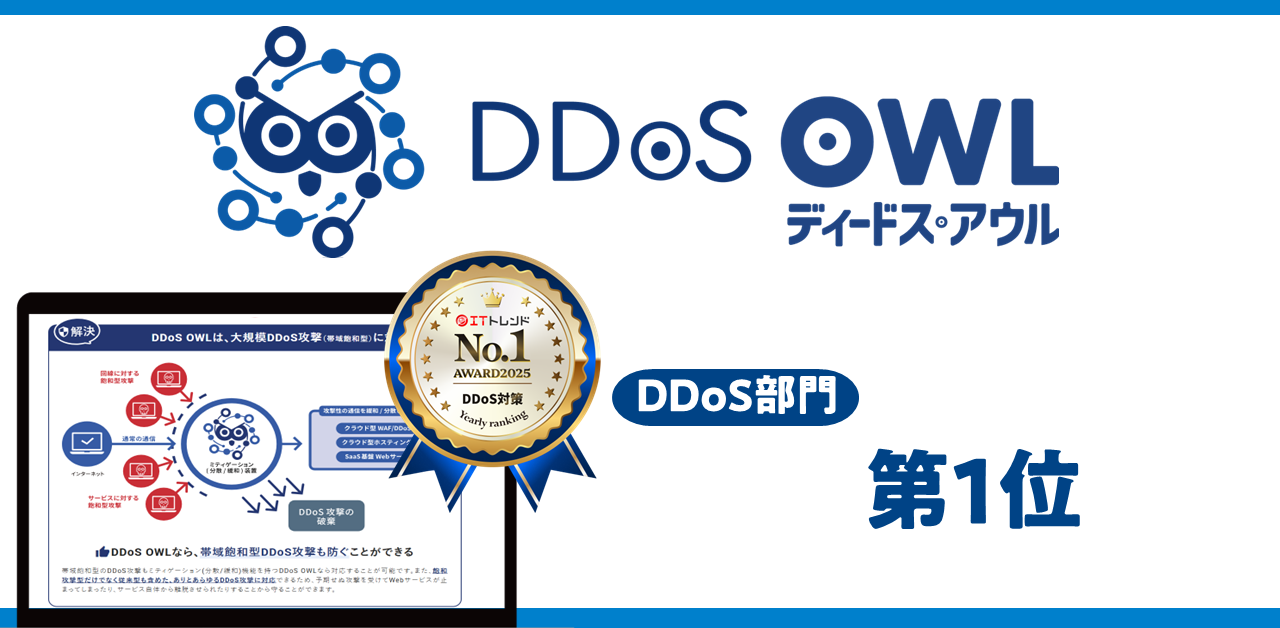 【DDoS OWL】「ITトレンド年間ランキング」DDoS部門 第1位！！