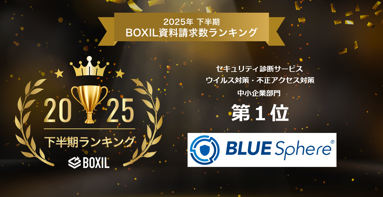 BLUE Sphere(ブルー スフィア)、「2025年下半期IT資料請求数ランキング」においてセキュリティ診断サービス/ウイルス対策・不正アクセス対策の中小企業部門1位に選出