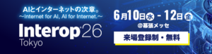 「Interop Tokyo 2026」に出展（6/10-6/12）