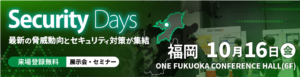 Security Days Fall 2026に出展 (10/16開催)