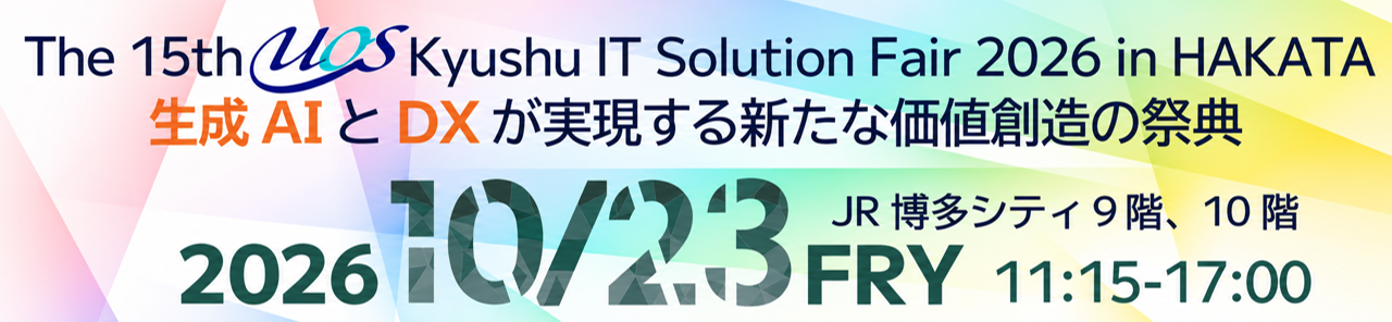 UOS九州支部フェア「ITソリューションフェア2026 in HAKATA」に出展(10/23)
